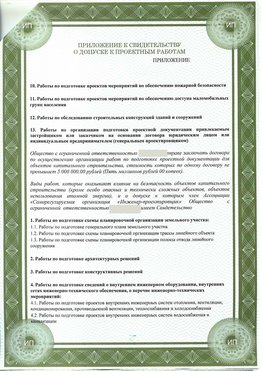 Приложение к свидетельство о допуске к проектным работа Дальнегорск СРО в проектировании
